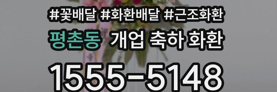평촌동 개업 축하 화환