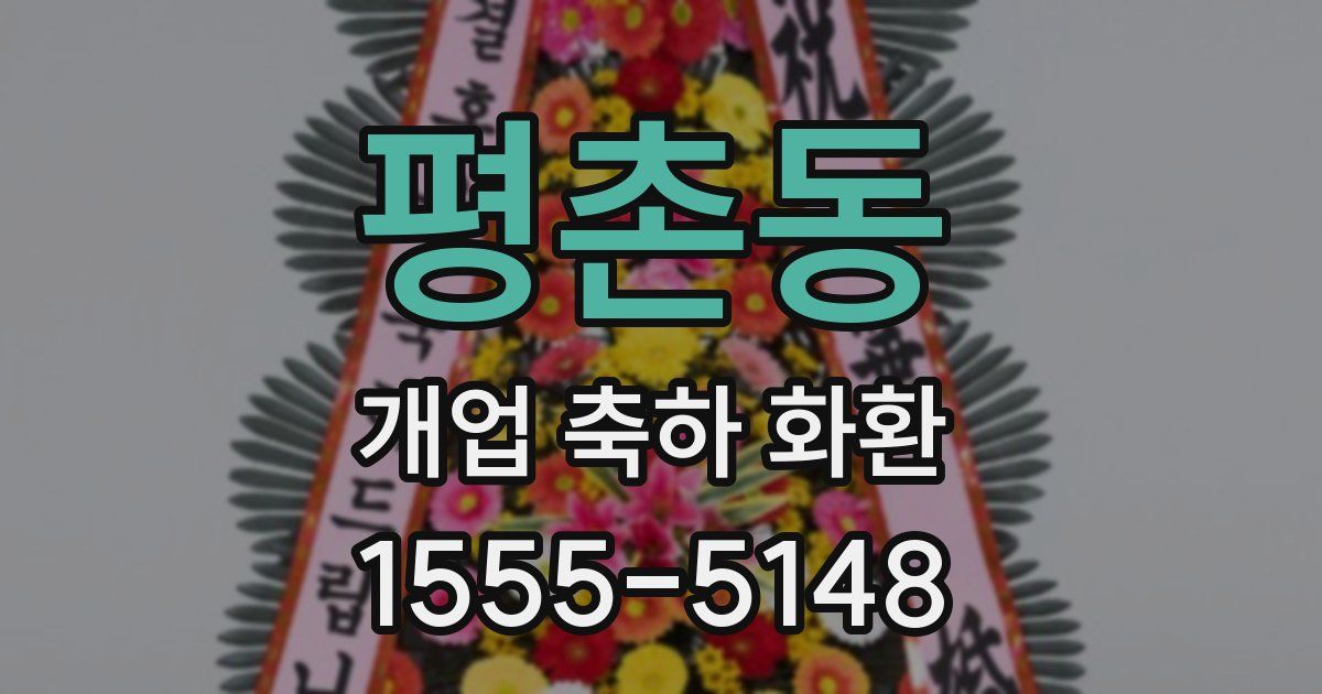평촌동 개업 축하 화환