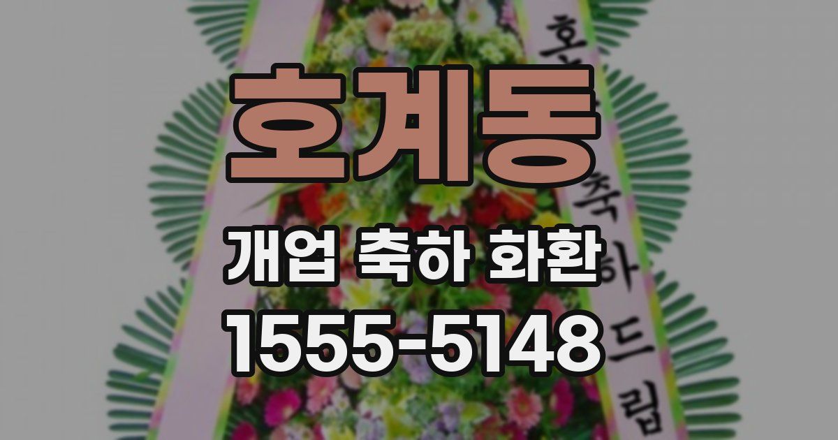 호계동 개업 축하 화환
