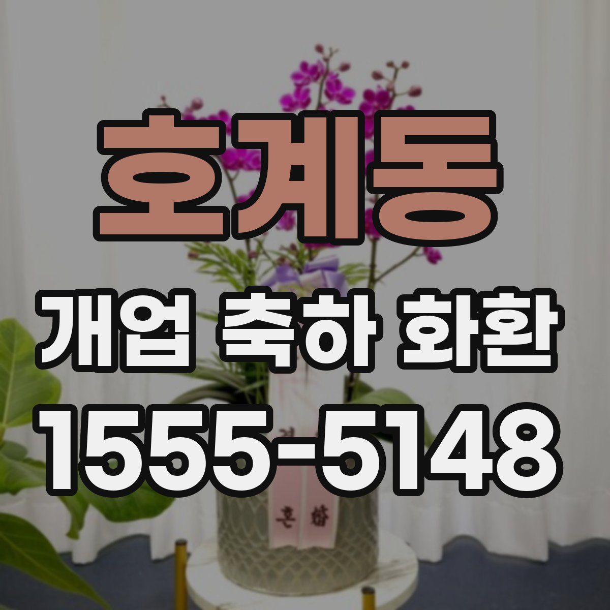 호계동 개업 축하 화환
