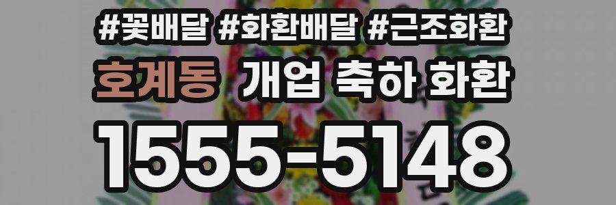 호계동 개업 축하 화환