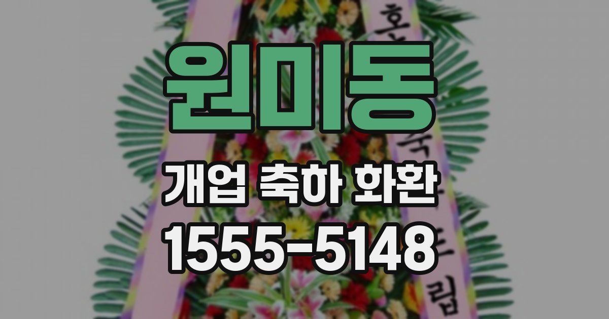 원미동 개업 축하 화환