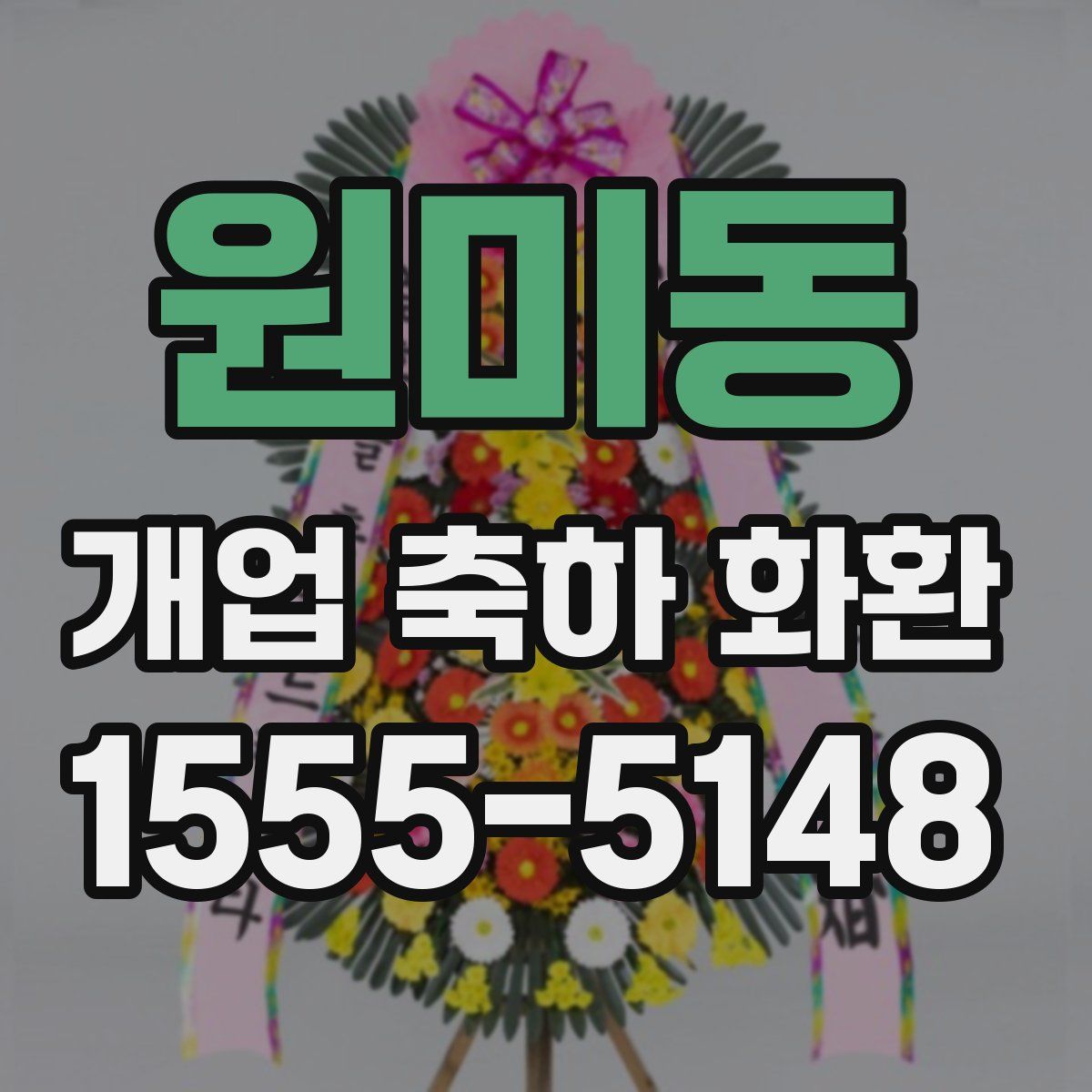 원미동 개업 축하 화환