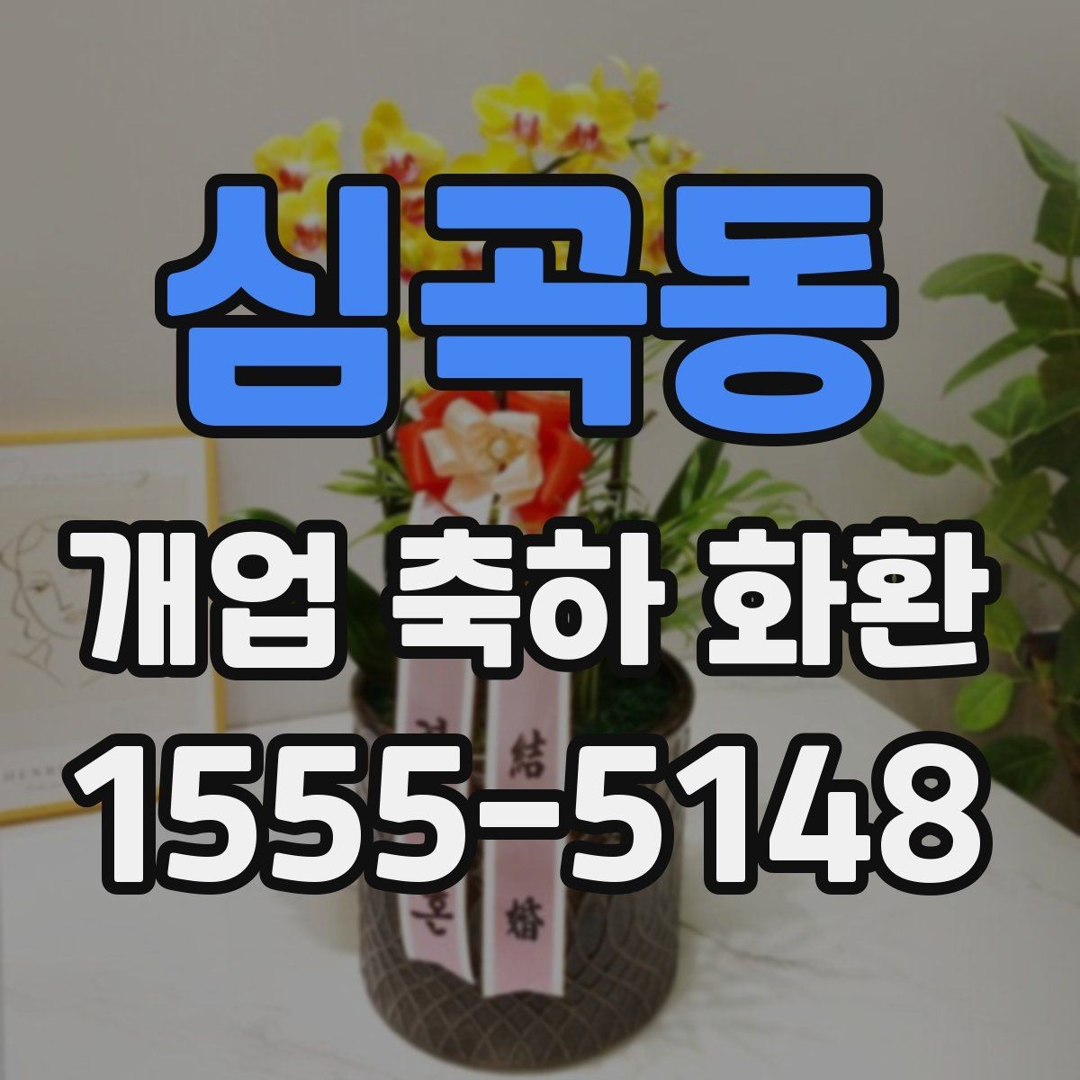 심곡동 개업 축하 화환 개업 준비와 함께 챙길 것
