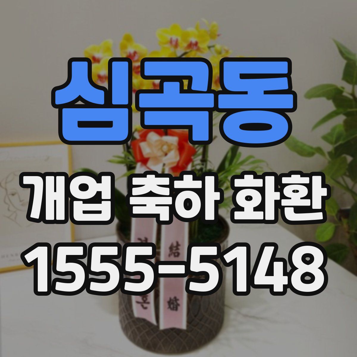 심곡동 개업 축하 화환