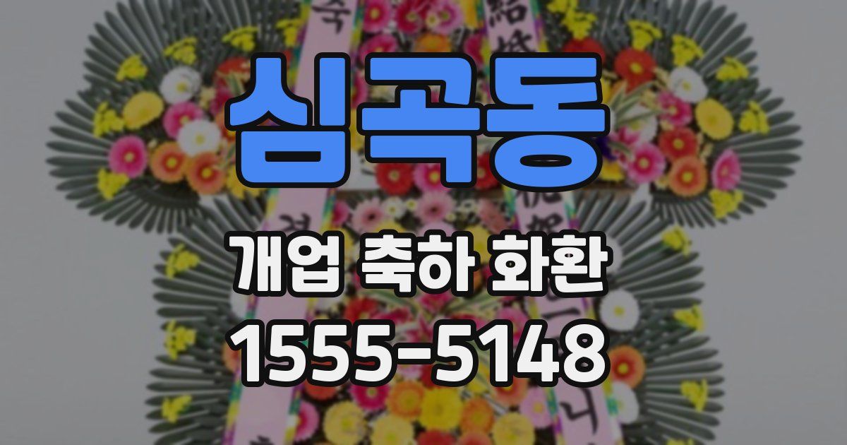 심곡동 개업 축하 화환