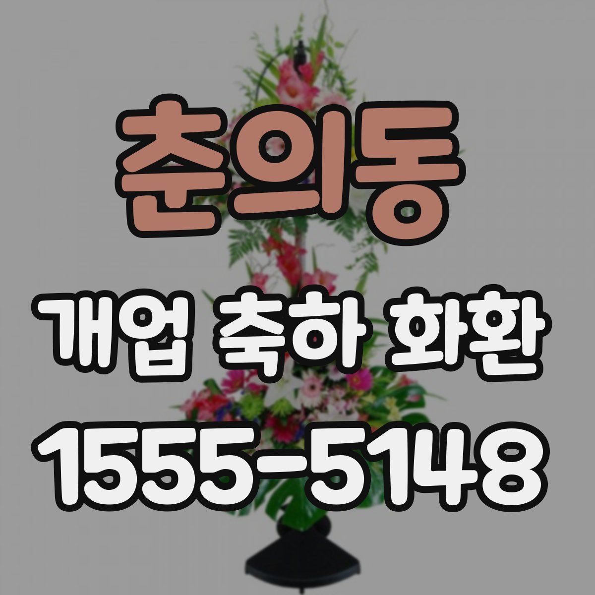 춘의동 개업 축하 화환