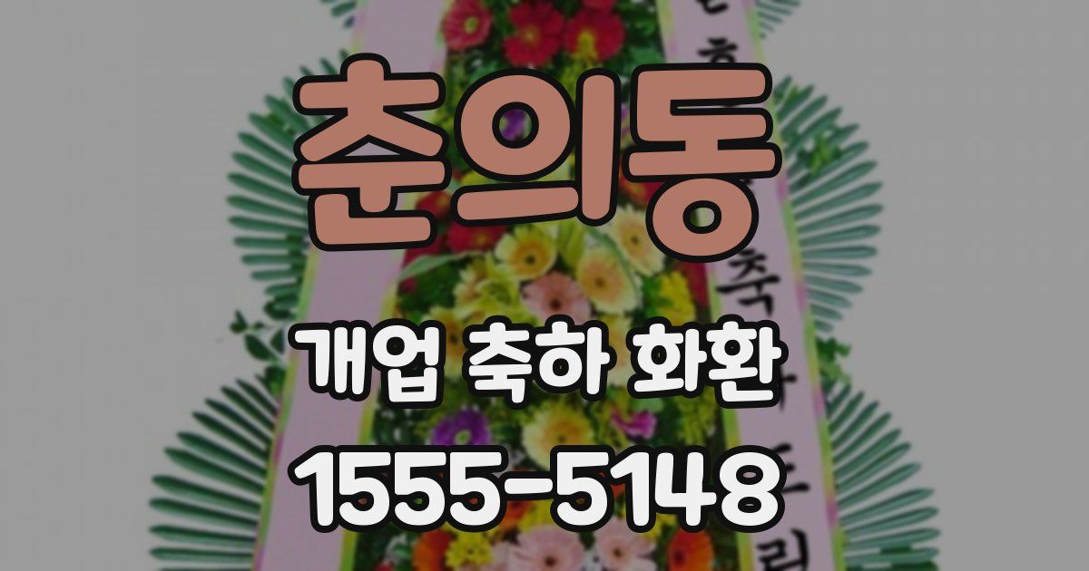 춘의동 개업 축하 화환