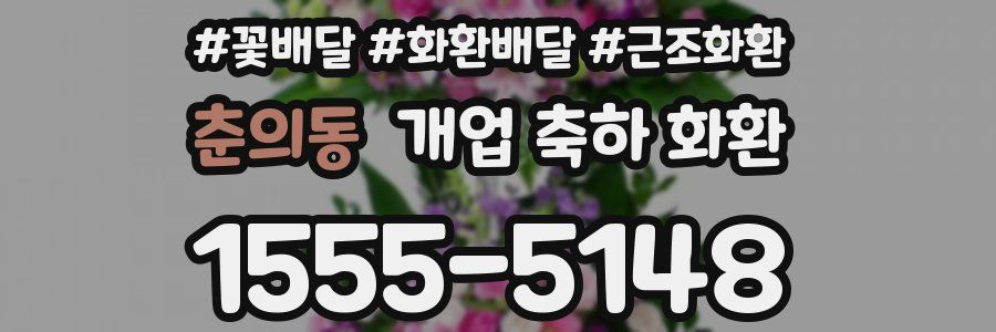 춘의동 개업 축하 화환