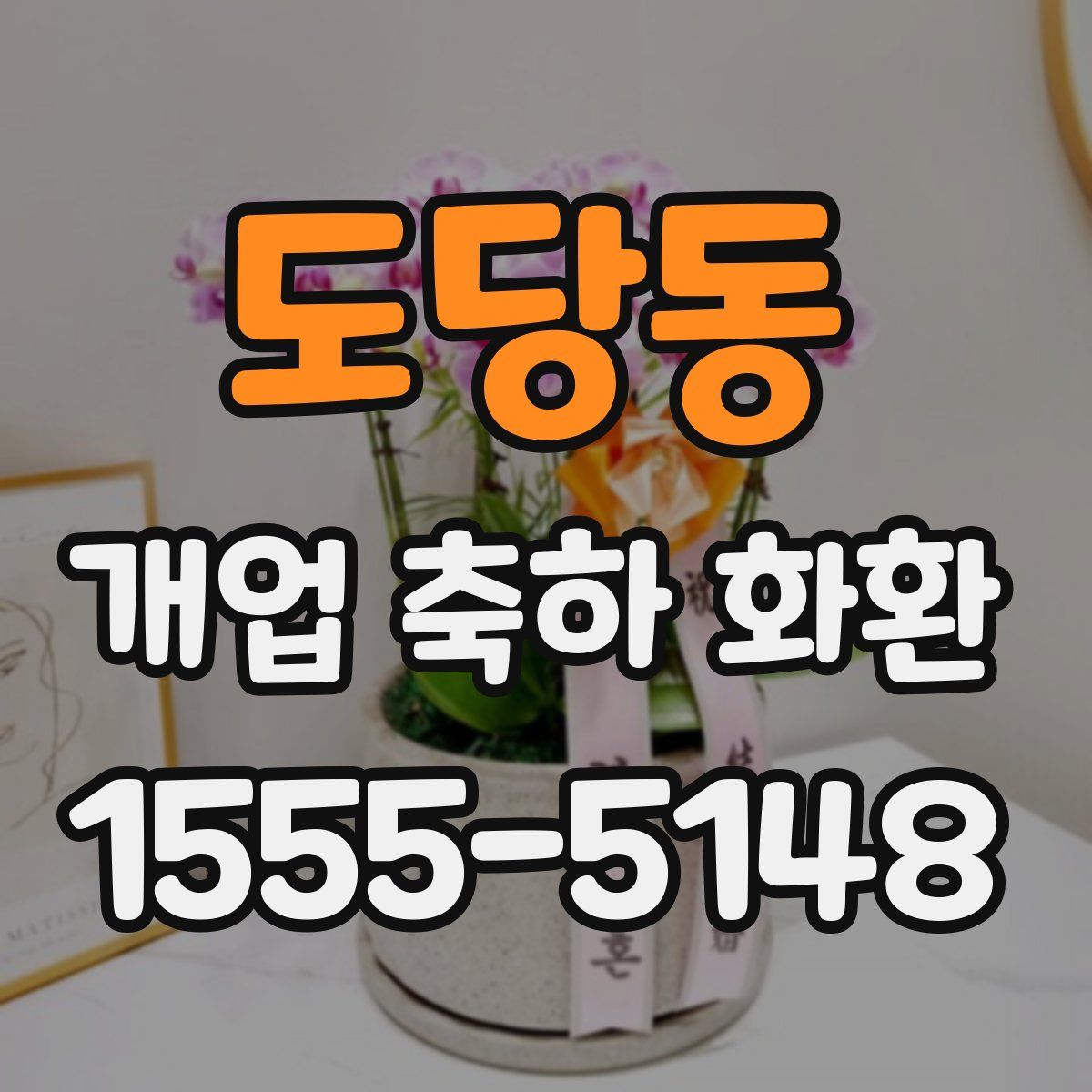 도당동 개업 축하 화환