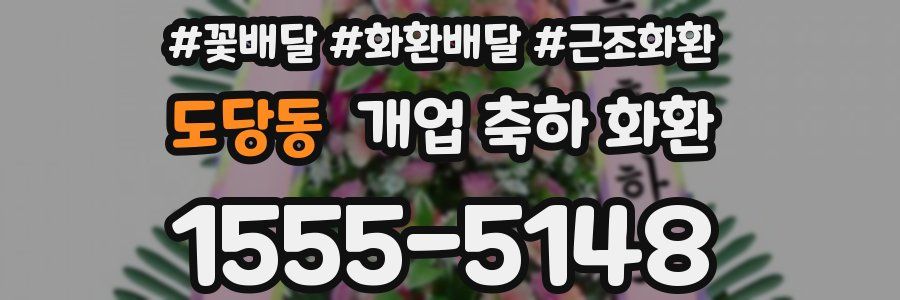 도당동 개업 축하 화환