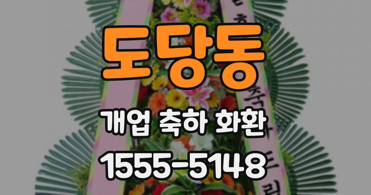 도당동 개업 축하 화환