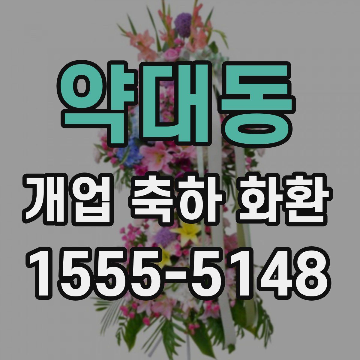 약대동 개업 축하 화환