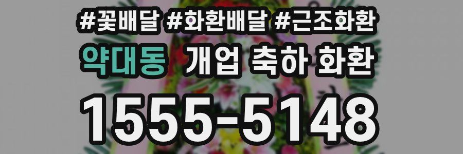약대동 개업 축하 화환