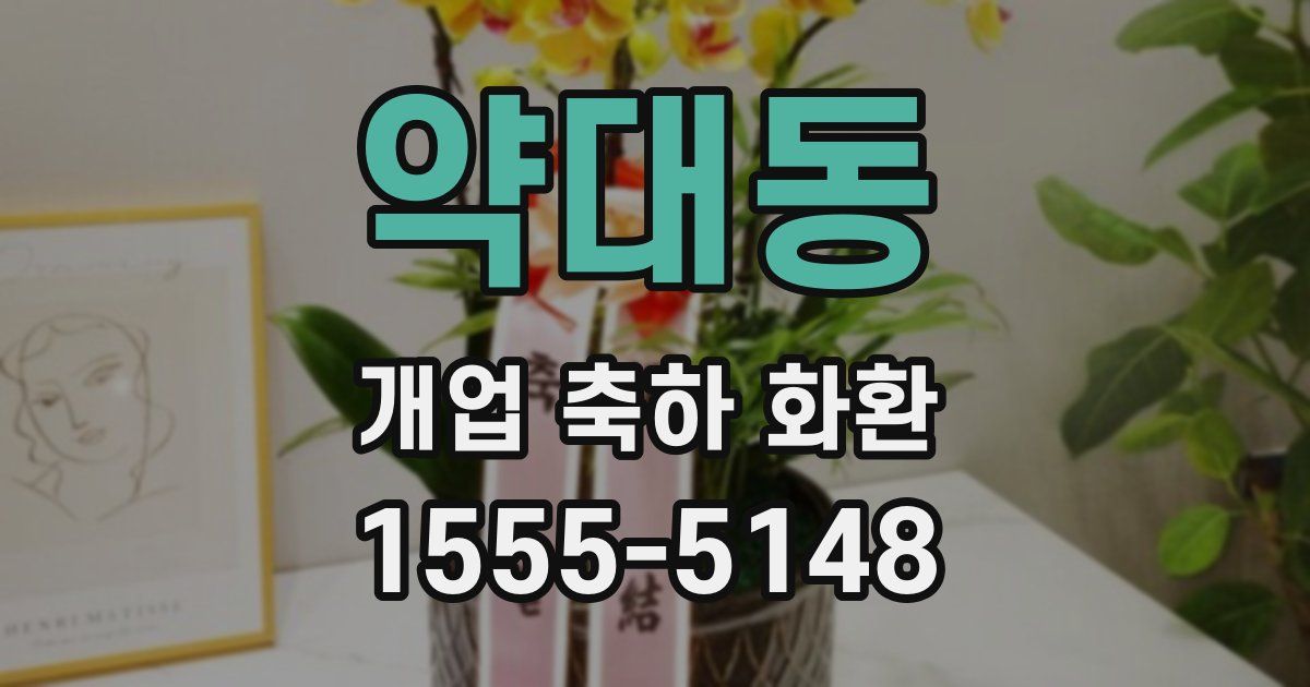 약대동 개업 축하 화환