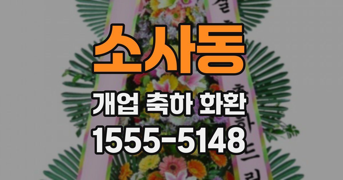 소사동 개업 축하 화환