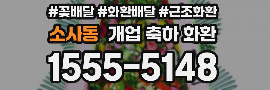 소사동 개업 축하 화환