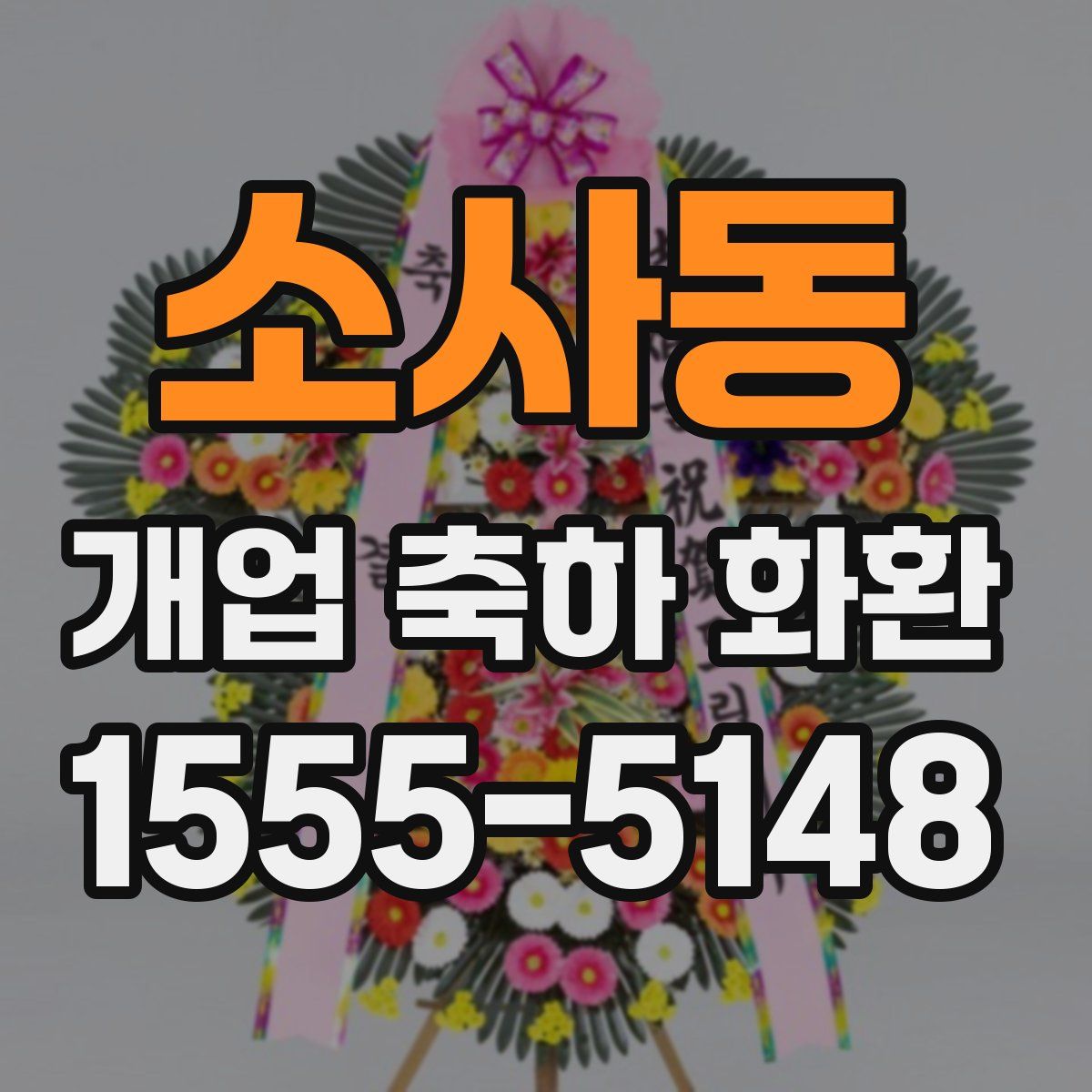 소사동 개업 축하 화환