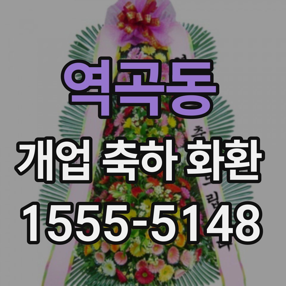 역곡동 개업 축하 화환