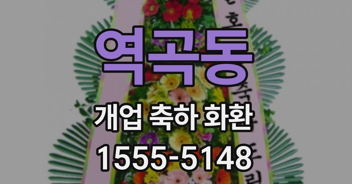 역곡동 개업 축하 화환