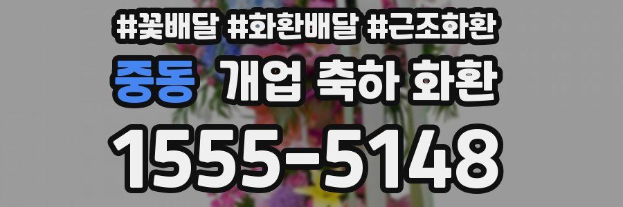 중동 개업 축하 화환