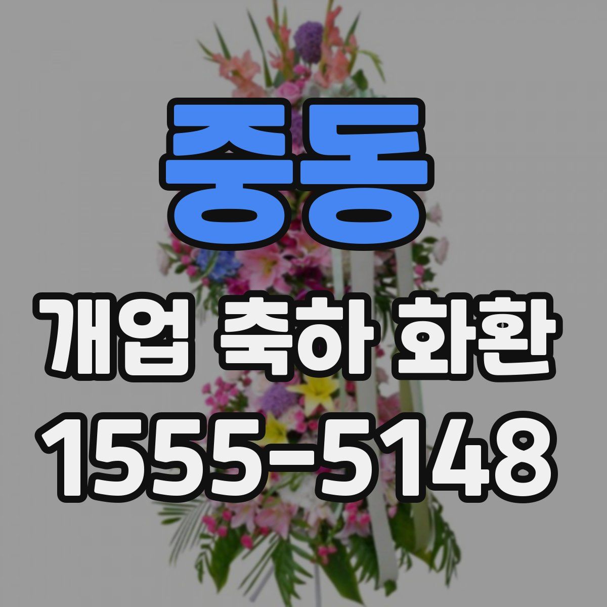 중동 개업 축하 화환