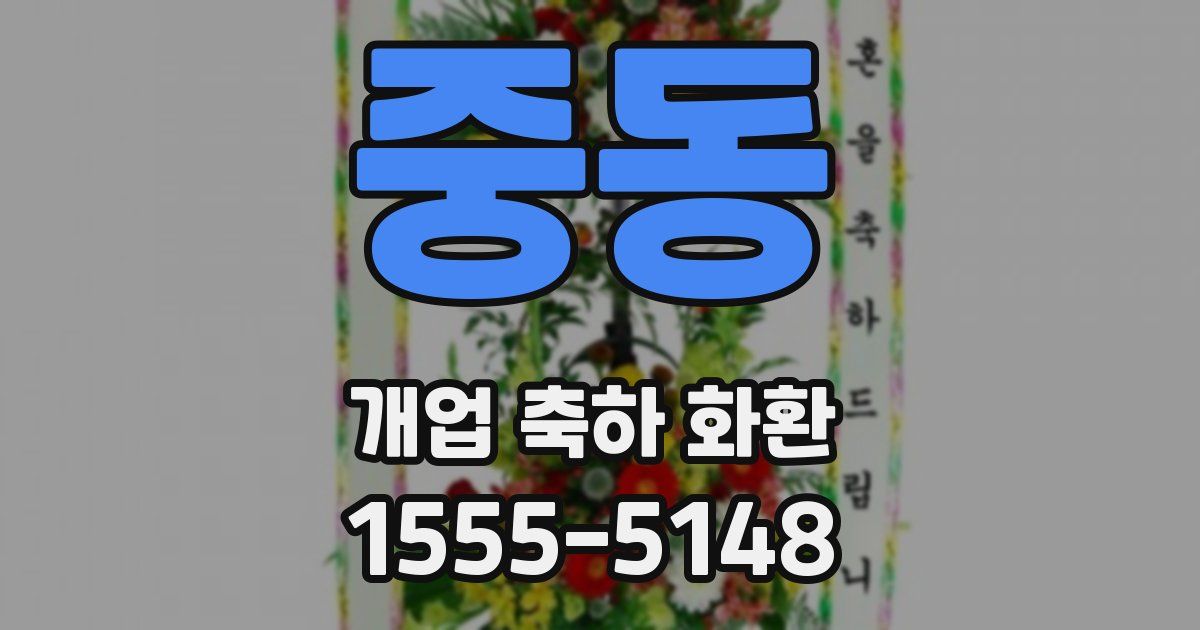 중동 개업 축하 화환