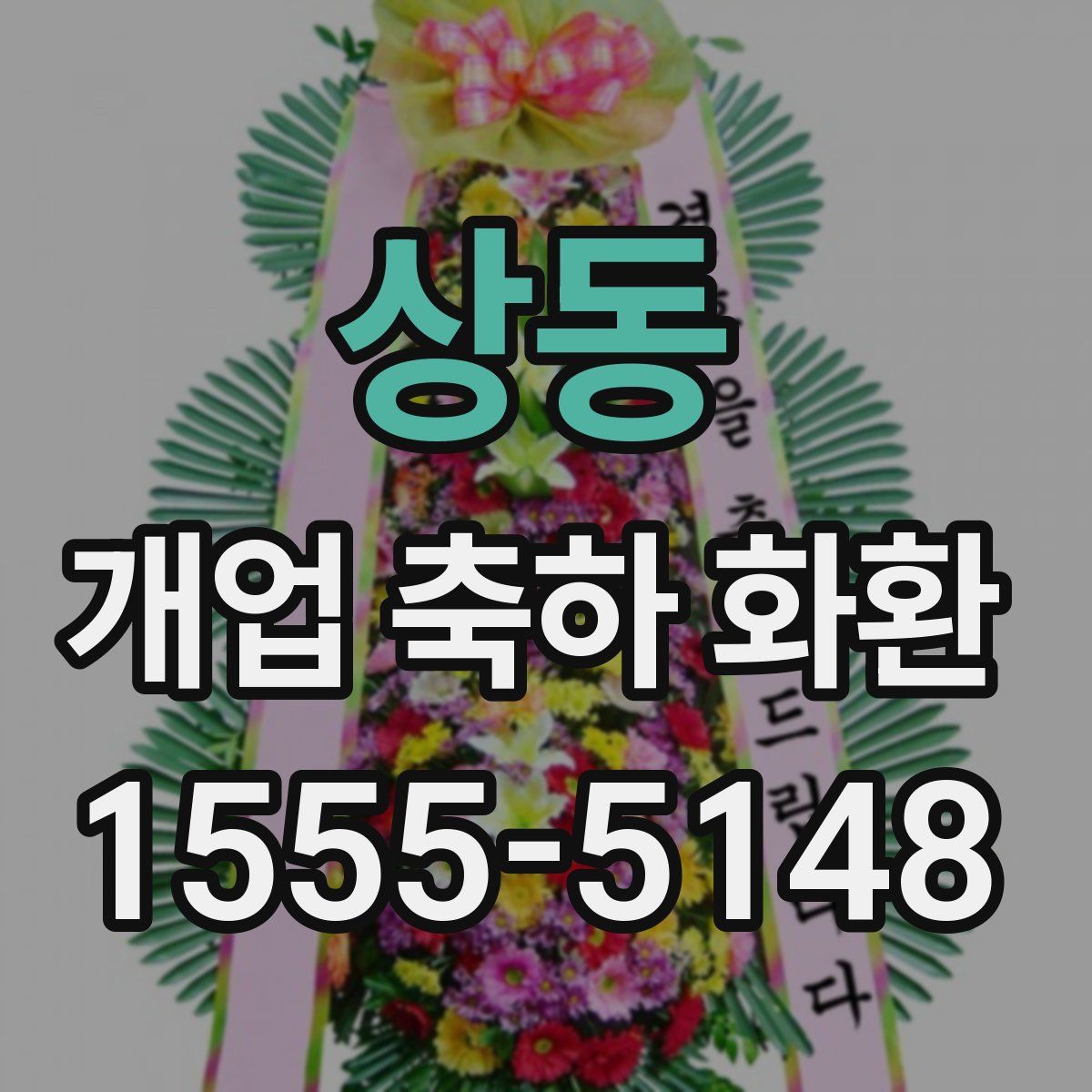 상동 개업 축하 화환