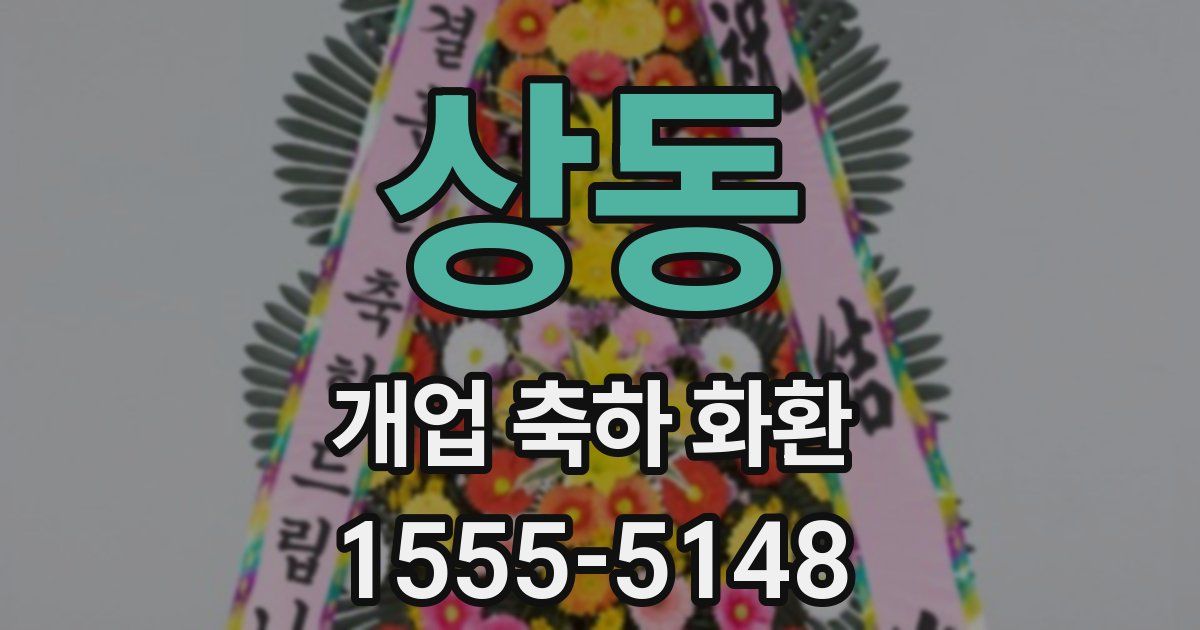 상동 개업 축하 화환