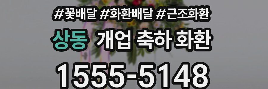 상동 개업 축하 화환