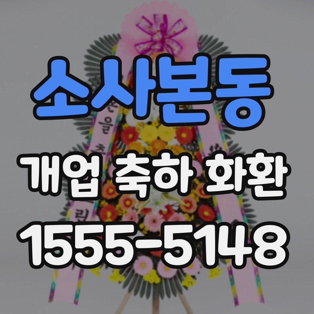 소사본동 개업 축하 화환 설치 공간에 맞추는 법