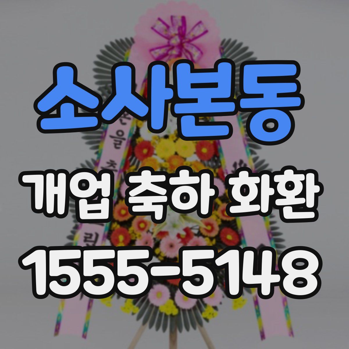 소사본동 개업 축하 화환