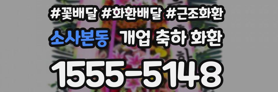 소사본동 개업 축하 화환