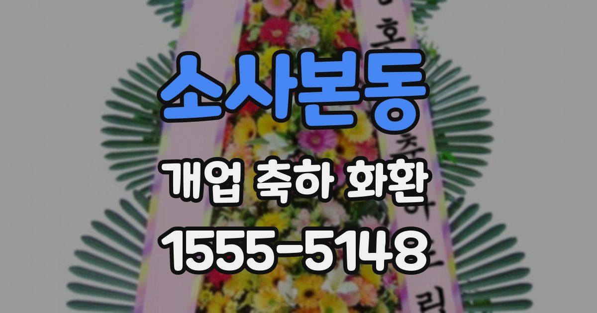 소사본동 개업 축하 화환