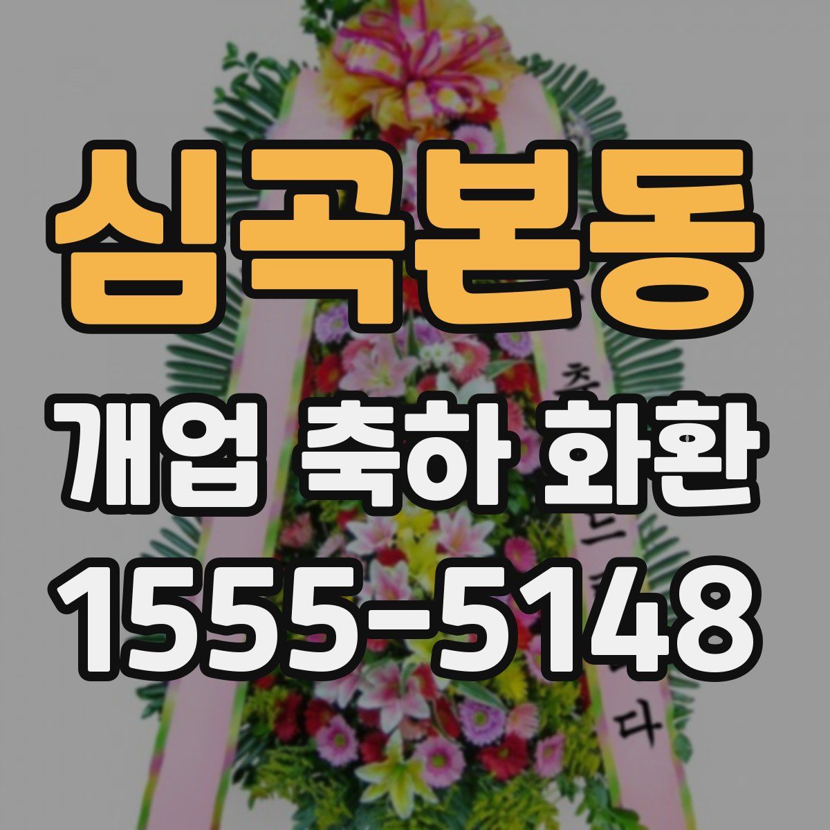 심곡본동 개업 축하 화환
