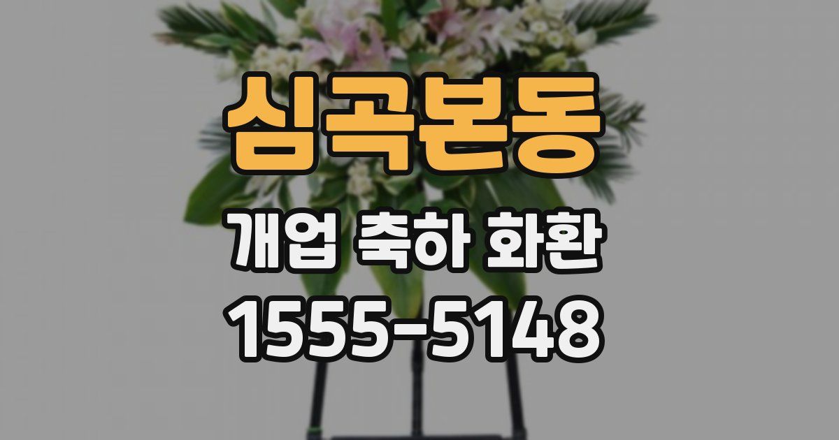 심곡본동 개업 축하 화환