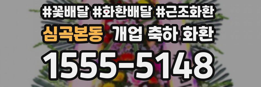 심곡본동 개업 축하 화환