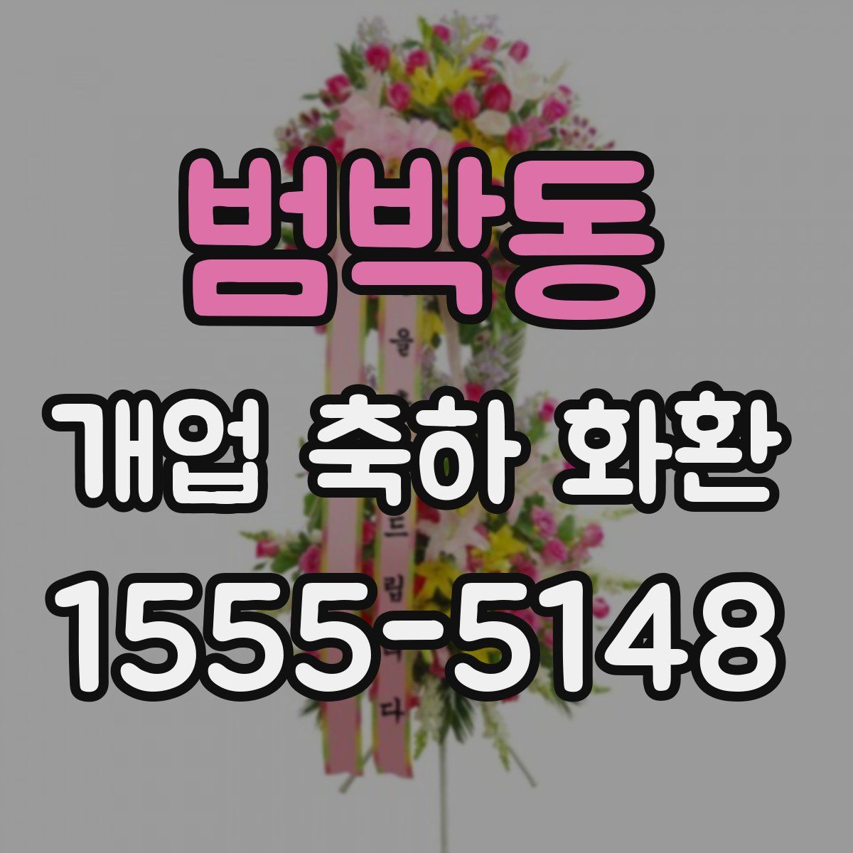 범박동 개업 축하 화환