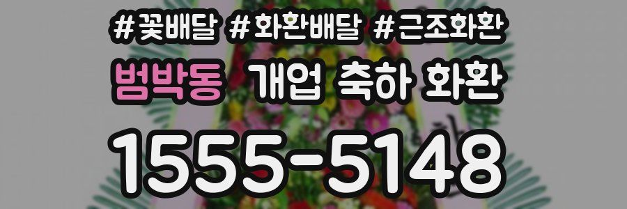 범박동 개업 축하 화환