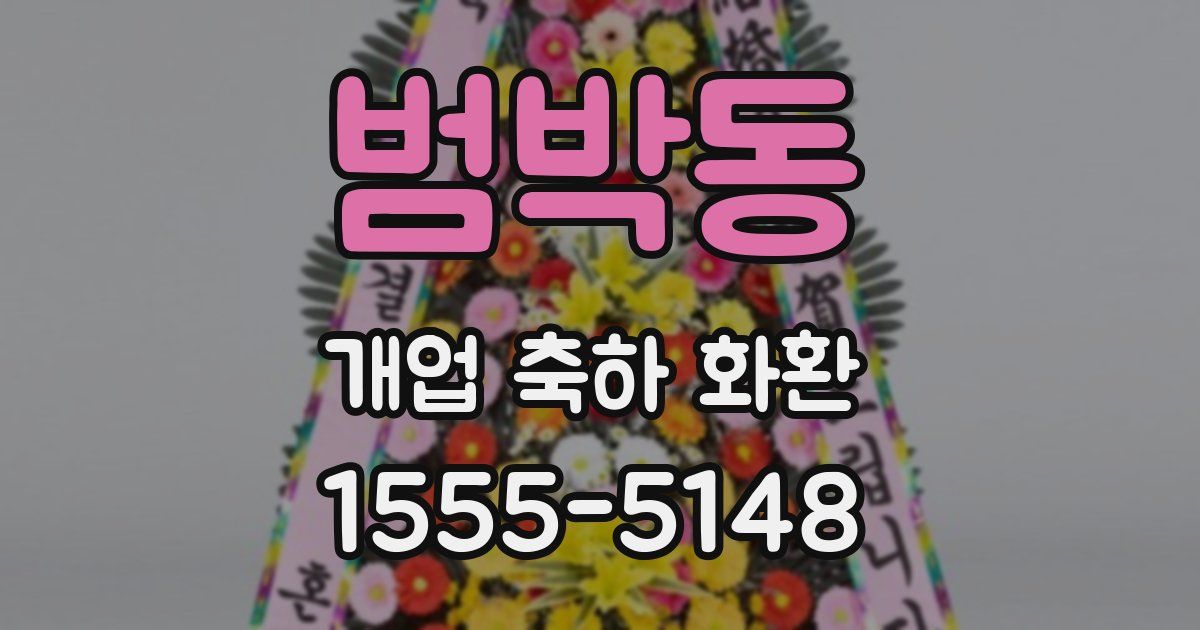 범박동 개업 축하 화환