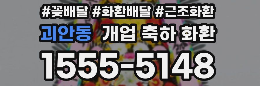 괴안동 개업 축하 화환