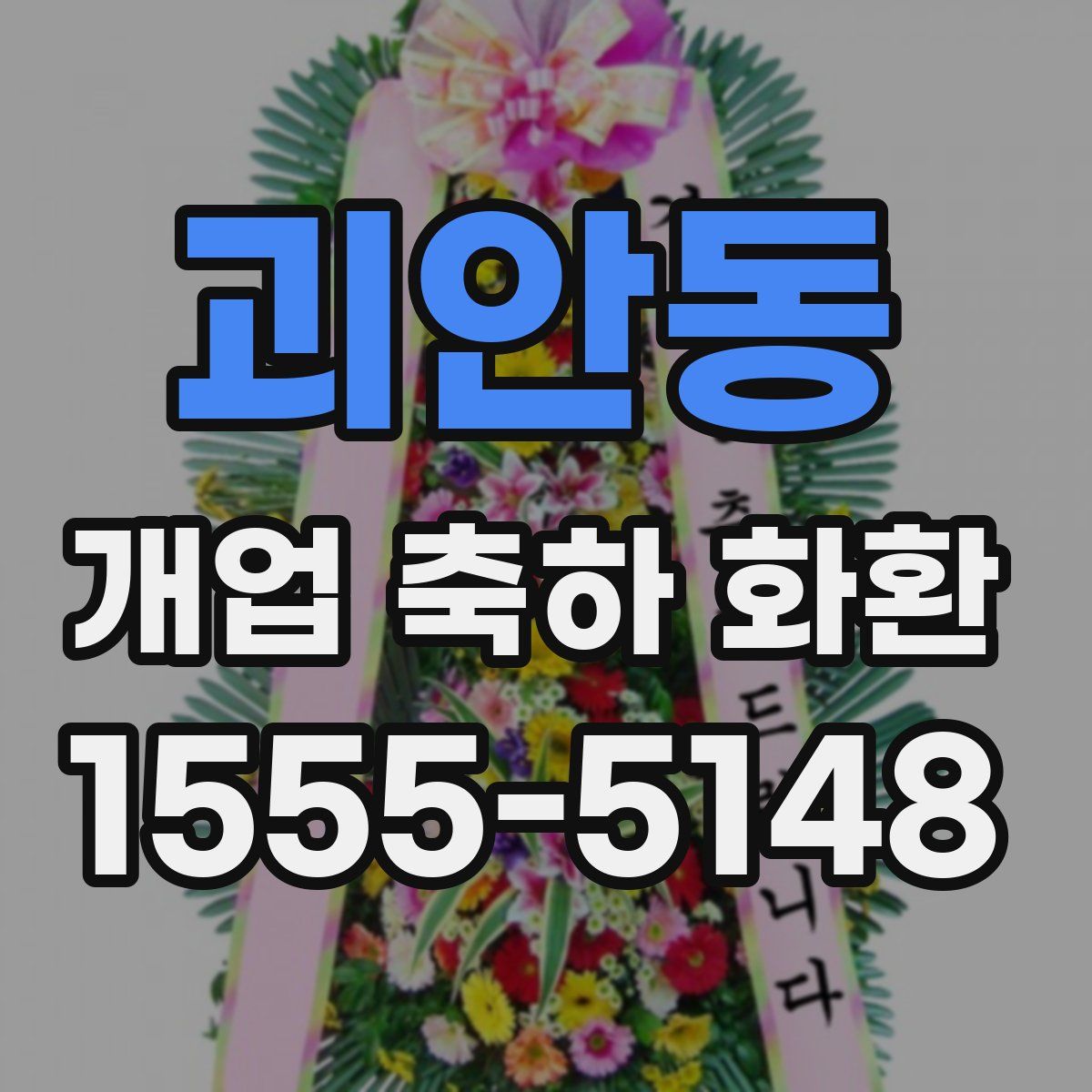 괴안동 개업 축하 화환