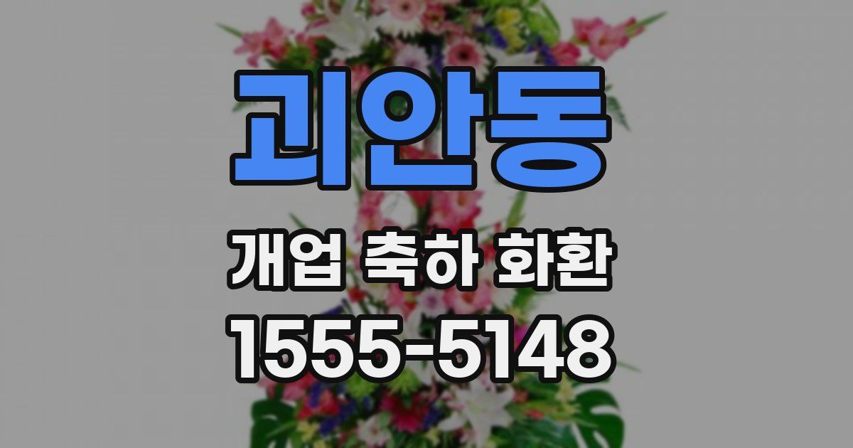 괴안동 개업 축하 화환