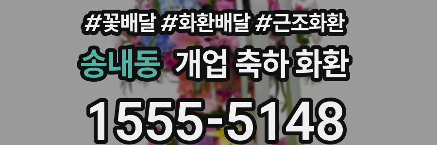 송내동 개업 축하 화환