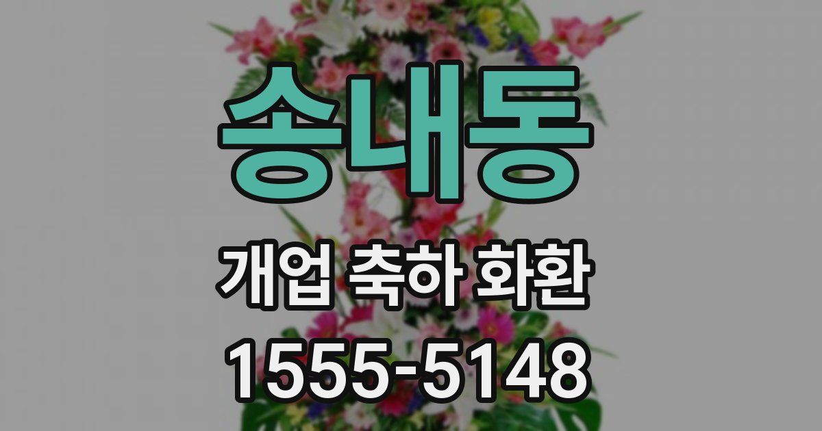 송내동 개업 축하 화환