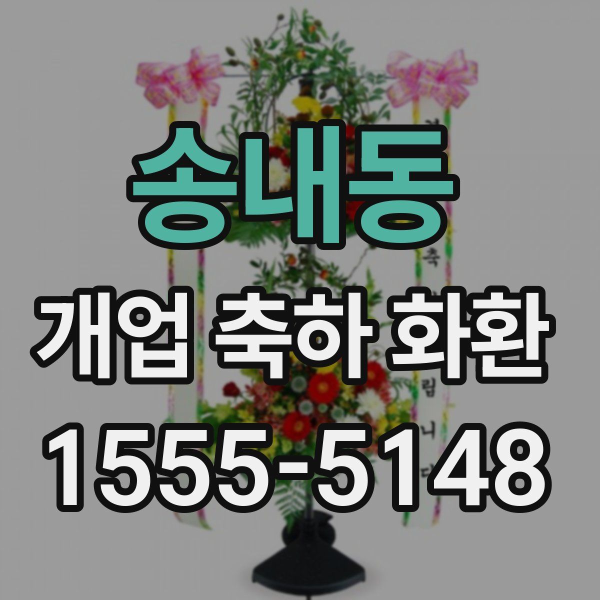 송내동 개업 축하 화환