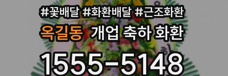 옥길동 개업 축하 화환