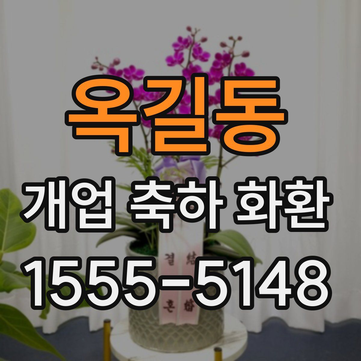 옥길동 개업 축하 화환