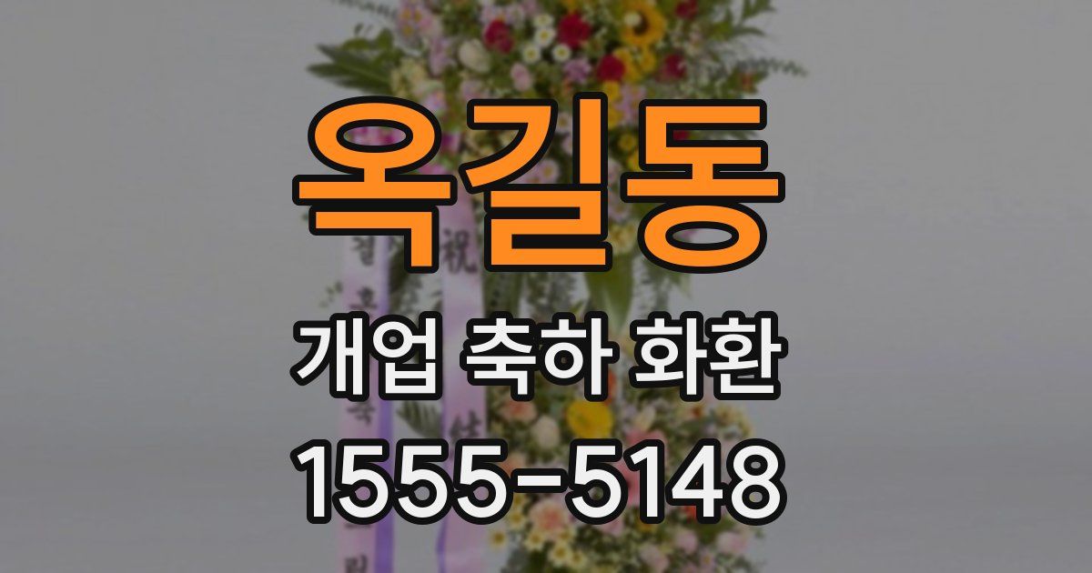 옥길동 개업 축하 화환