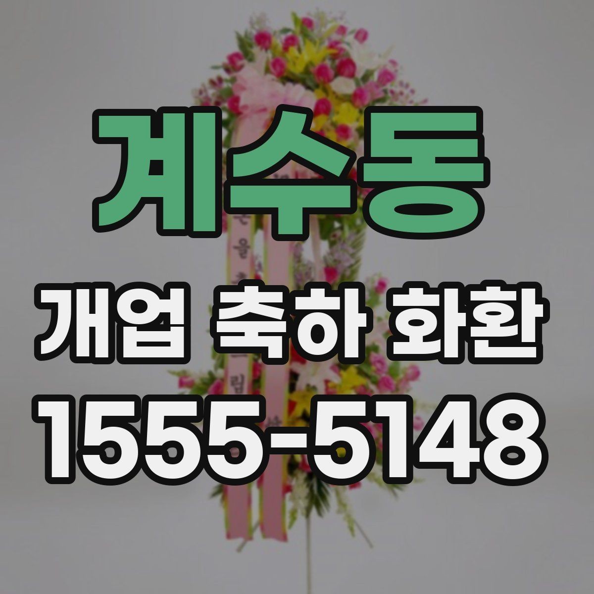 계수동 개업 축하 화환 급하게 준비할 때 팁